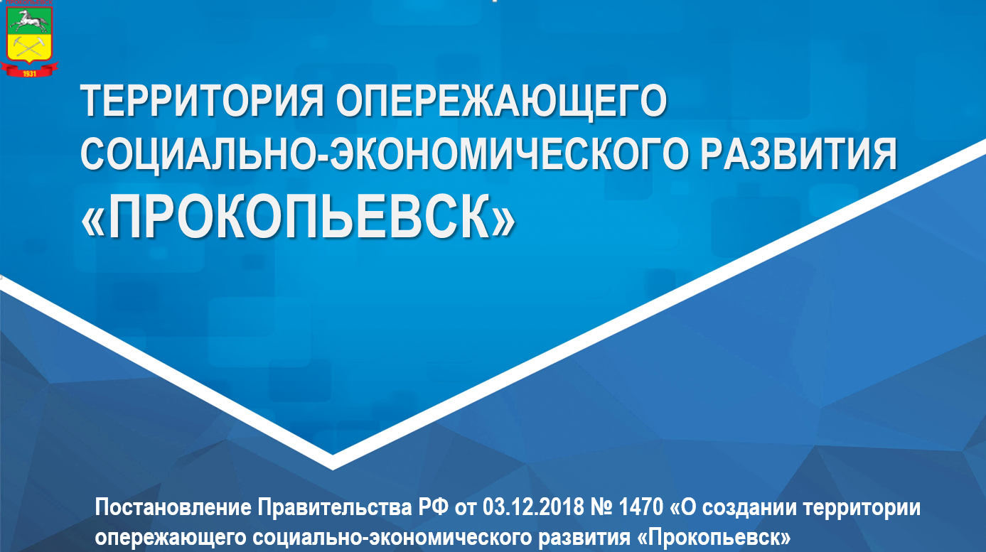 Получение статуса резидента территории опережающего  социально-экономического развития (ТОР, ТОСЭР) в моногороде Прокопьевск  (Кемеровская область) льготы по налогам на имущество, прибыль, землю,  страховым взносам в Пенсионный фонд Соцстрах Медстрах ...